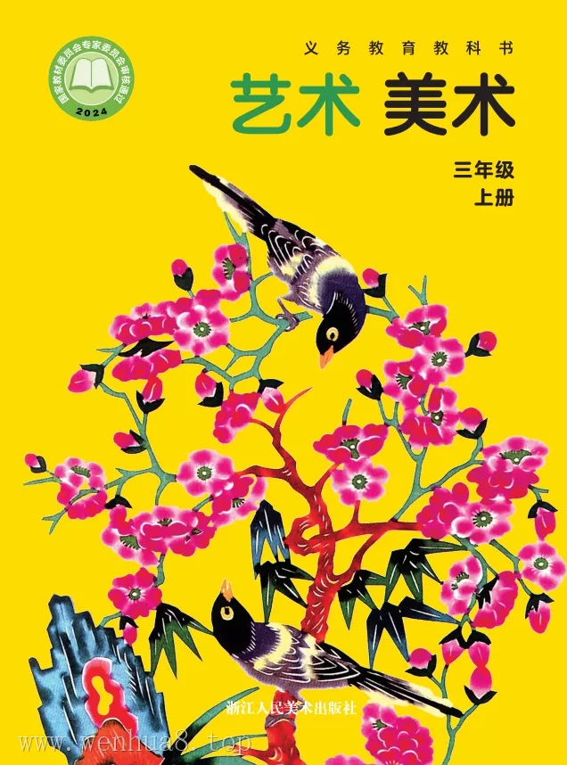 小学美术 电子课本(1-6年级上下册)(多版本)2025秋新教材