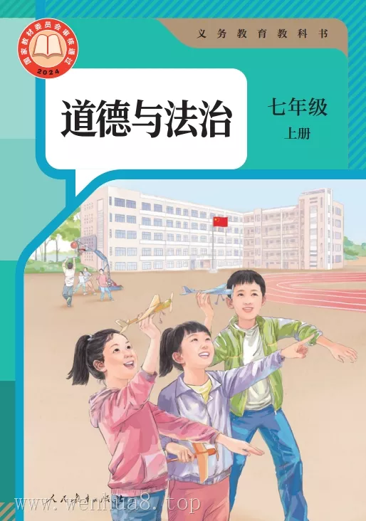 初中道德与法治 电子课本（7-9年级上下册）（多版本）2025秋新教材