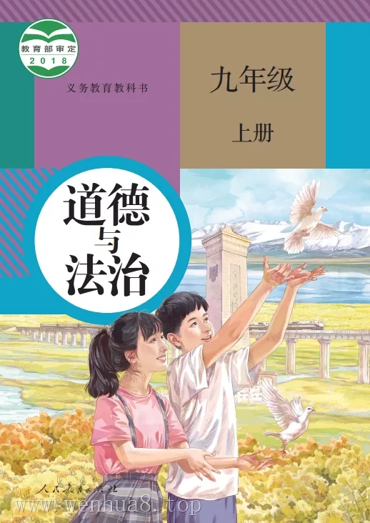 初中道德与法治 电子课本（7-9年级上下册）（多版本）2025秋新教材