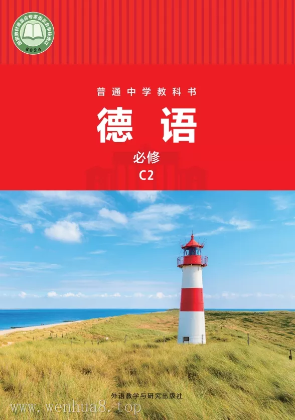 初中德语 电子课本（7-9年级上下册）（多版本）2025秋新教材