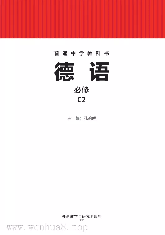 初中德语 电子课本（7-9年级上下册）（多版本）2025秋新教材