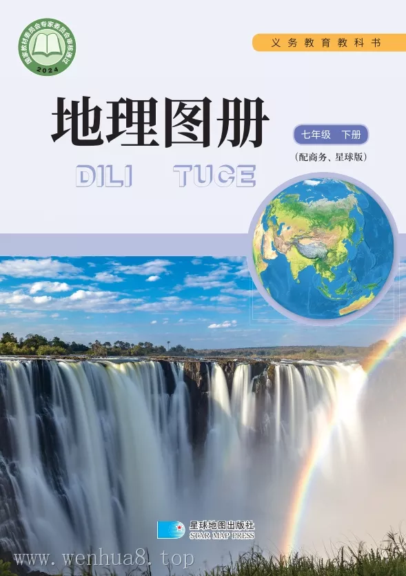 初中地理图册 电子课本（7-9年级上下册）（多版本）2025秋新教材