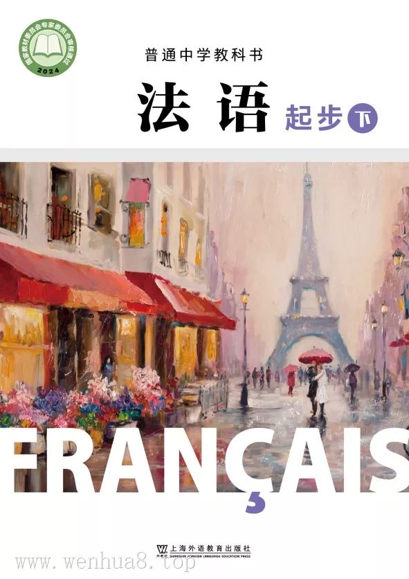 初中法语 电子课本（7-9年级上下册）（多版本）2025秋新教材