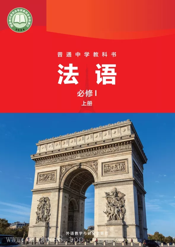 初中法语 电子课本（7-9年级上下册）（多版本）2025秋新教材