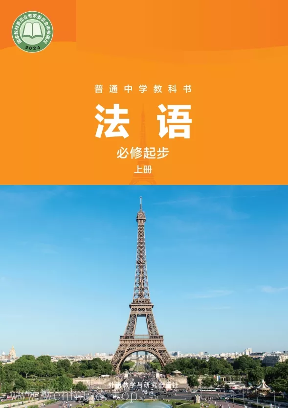 初中法语 电子课本（7-9年级上下册）（多版本）2025秋新教材