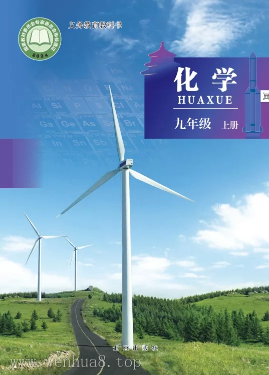 初中化学 电子课本（7-9年级上下册）（多版本）2025秋新教材