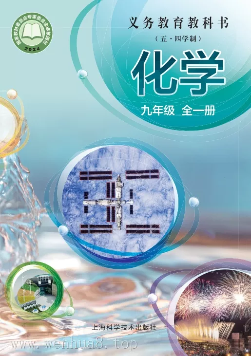 初中化学 电子课本（7-9年级上下册）（多版本）2025秋新教材