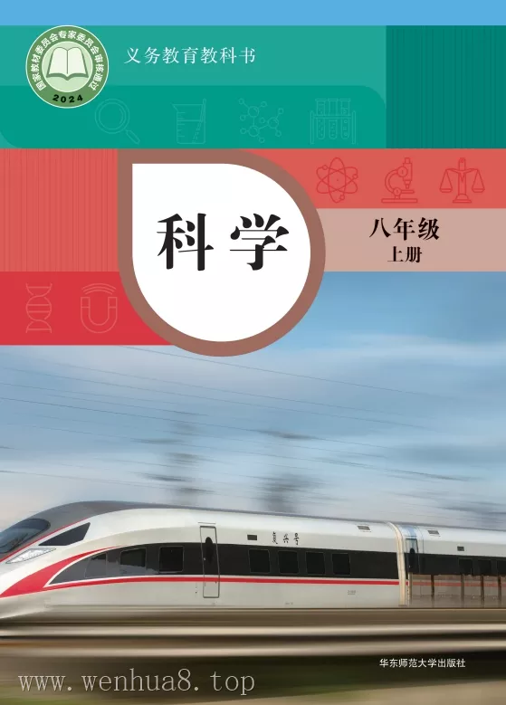 初中科学 电子课本（7-9年级上下册）（多版本）2025秋新教材