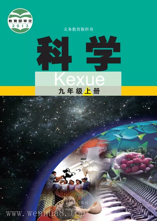 初中科学 电子课本（7-9年级上下册）（多版本）2025秋新教材