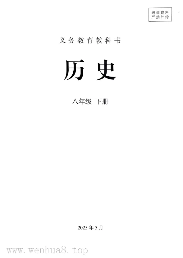 初中历史 电子课本（7-9年级上下册）（多版本）2025秋新教材