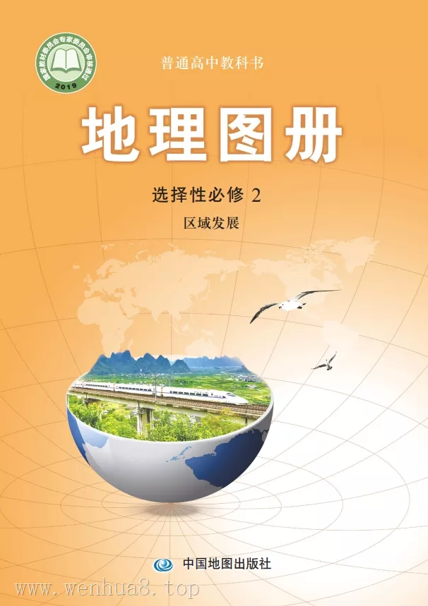 高中地理图册 电子课本（多版本）2025秋新教材