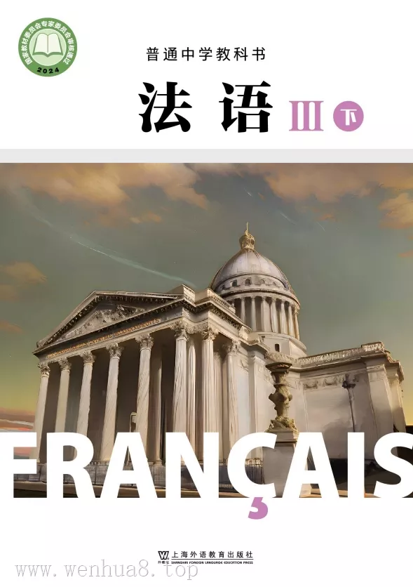 高中法语 电子课本（多版本）2025秋新教材