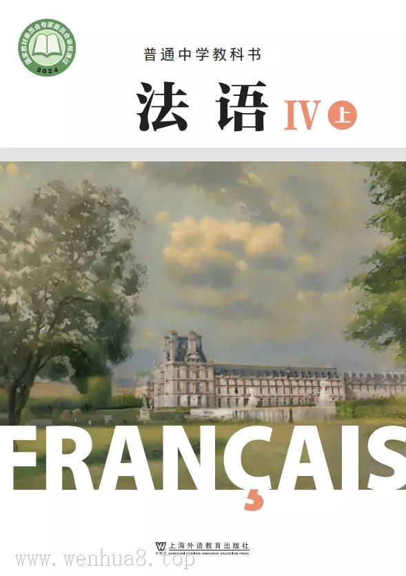 高中法语 电子课本（多版本）2025秋新教材