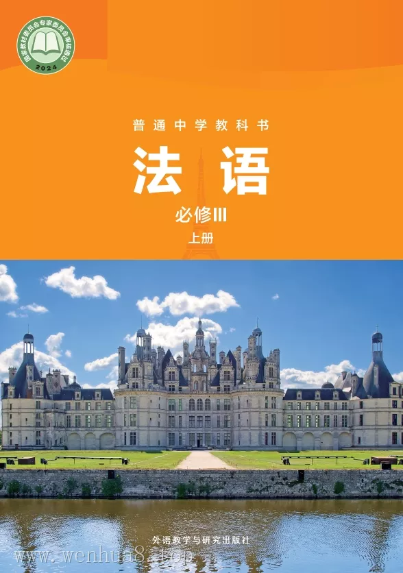 高中法语 电子课本（多版本）2025秋新教材