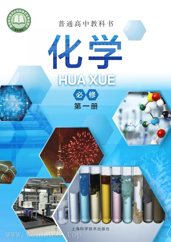 高中化学 电子课本（多版本）2025秋新教材