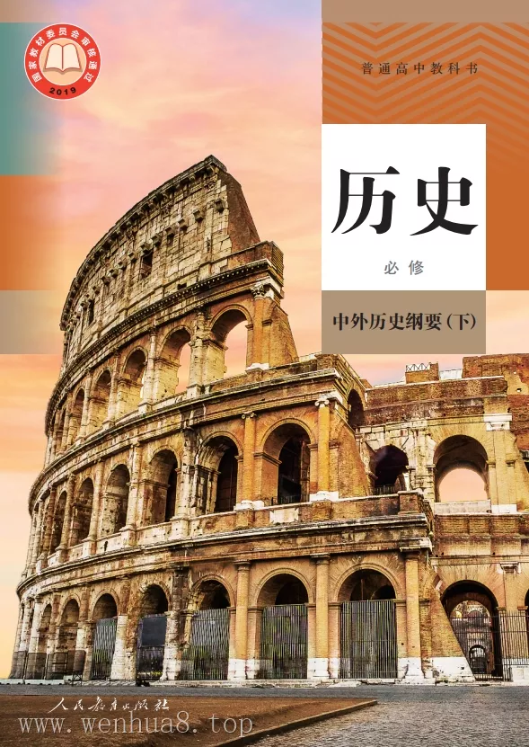 高中历史 电子课本（多版本）2025秋新教材