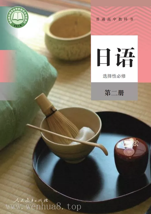 高中日语 电子课本（多版本）2025秋新教材