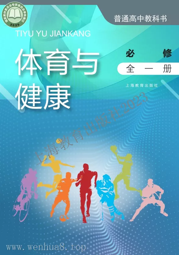 高中体育 电子课本（多版本）2025秋新教材