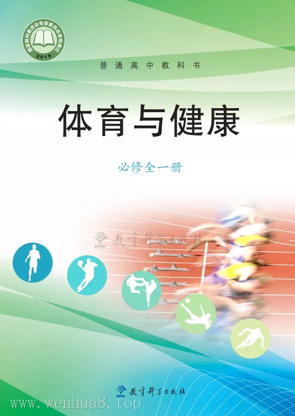 高中体育 电子课本（多版本）2025秋新教材