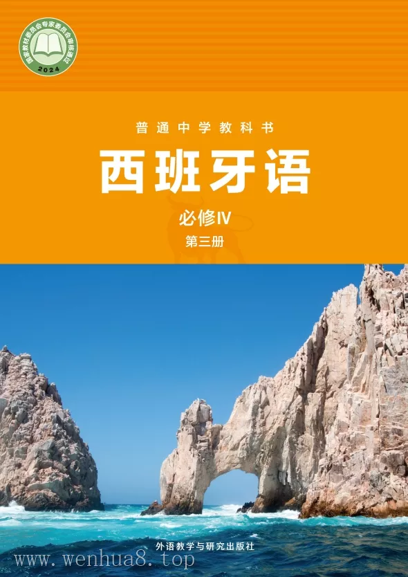 高中西班牙语 电子课本（多版本）2025秋新教材