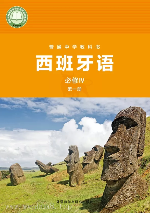 高中西班牙语 电子课本（多版本）2025秋新教材