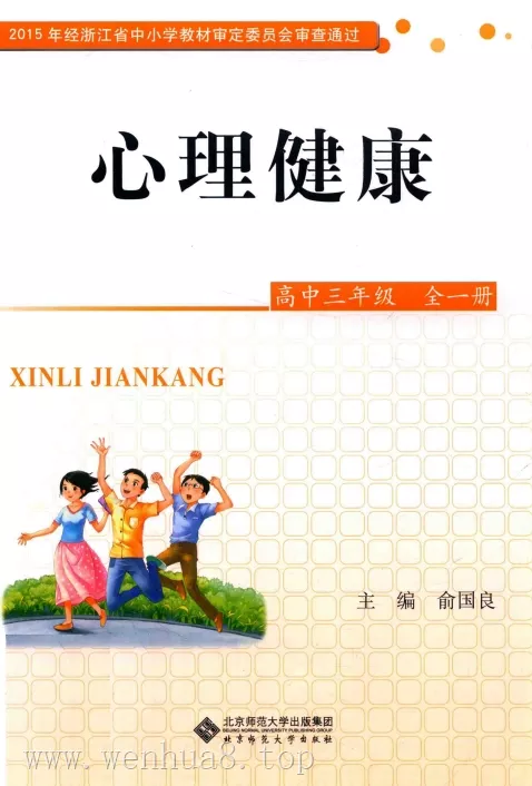 高中心理健康 电子课本（多版本）2025秋新教材