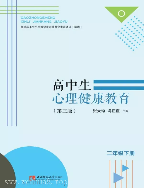高中心理健康 电子课本（多版本）2025秋新教材