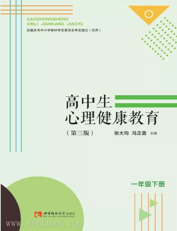 高中心理健康 电子课本（多版本）2025秋新教材