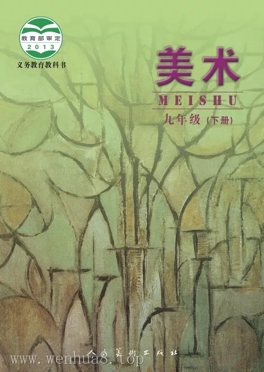 初中美术 电子课本（7-9年级上下册）（多版本）2025秋新教材