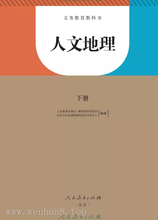 初中人文地理 电子课本（7-9年级上下册）（多版本）2025秋新教材