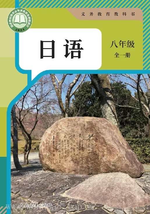 初中日语 电子课本（7-9年级上下册）（多版本）2025秋新教材