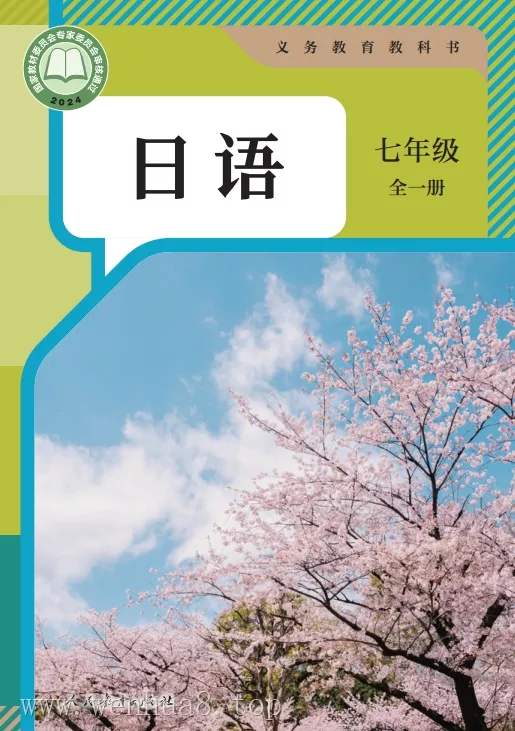 初中日语 电子课本（7-9年级上下册）（多版本）2025秋新教材