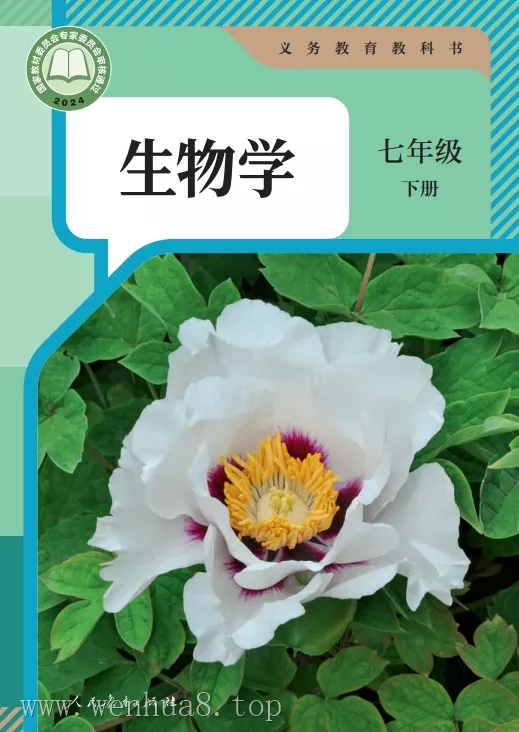 初中生物 电子课本（7-9年级上下册）（多版本）2025秋新教材