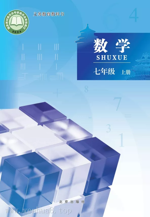 初中数学 电子课本（7-9年级上下册）（多版本）2025秋新教材