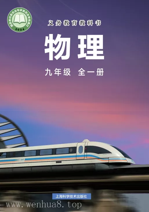 初中物理 电子课本（7-9年级上下册）（多版本）2025秋新教材