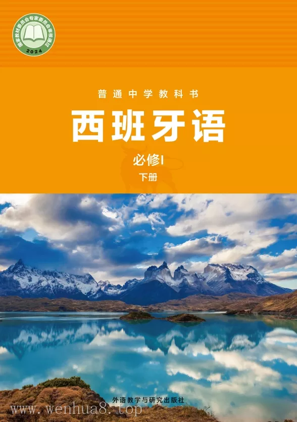 初中西班牙语 电子课本（7-9年级上下册）（多版本）2025秋新教材
