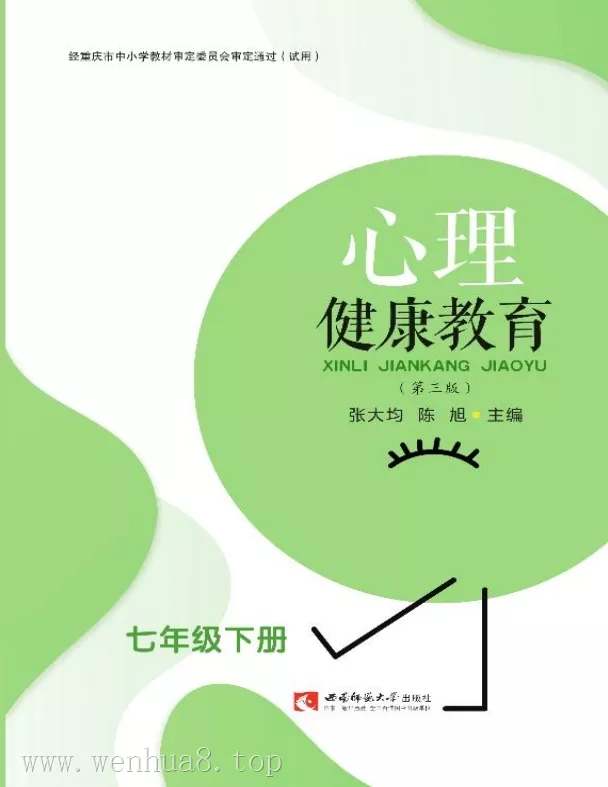 初中心理健康 电子课本（7-9年级上下册）（多版本）2025秋新教材