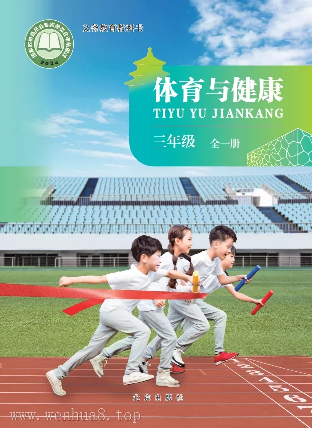 小学体育 电子课本(1-6年级上下册)(多版本)2025秋新教材