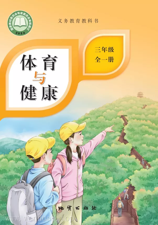 小学体育 电子课本(1-6年级上下册)(多版本)2025秋新教材