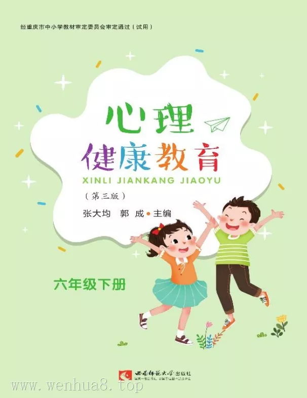 小学心理健康 电子课本（1-6年级上下册）（多版本）2025秋新教材