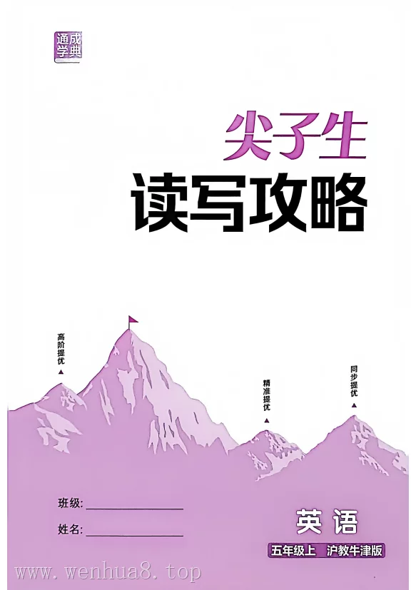 小学英语 沪教牛津版 试卷+习题（3-6年级上下册）最新教材