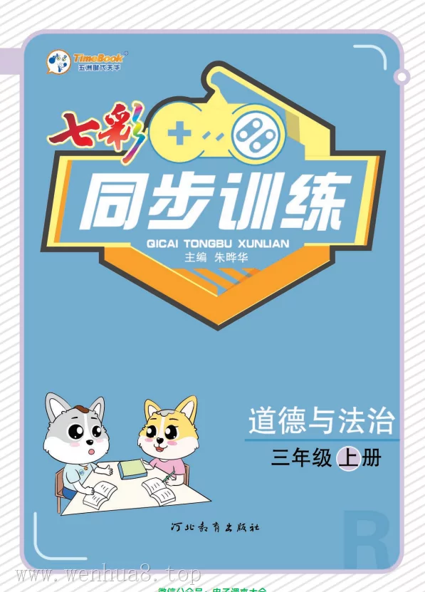 小学道法【精品试卷】【汇总】合集(1-6年级上下册)(多版本) 最新教材