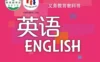 初中英语 电子课本（7-9年级上下册）（多版本）2025秋新教材