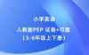 小学英语 人教版PEP 试卷+习题（合集）（3-6年级上下册）2025秋新教材