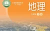 初中地理 电子课本（7-9年级上下册）（多版本）最新教材