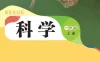 小学科学 电子课本（1-6年级上下册）（多版本）2025秋新教材