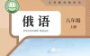 初中俄语 电子课本（7-9年级上下册）（多版本）2025秋新教材