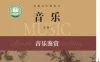 高中音乐 电子课本（多版本）最新教材