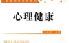 小学心理健康 电子课本（1-6年级上下册）（多版本）2025秋新教材