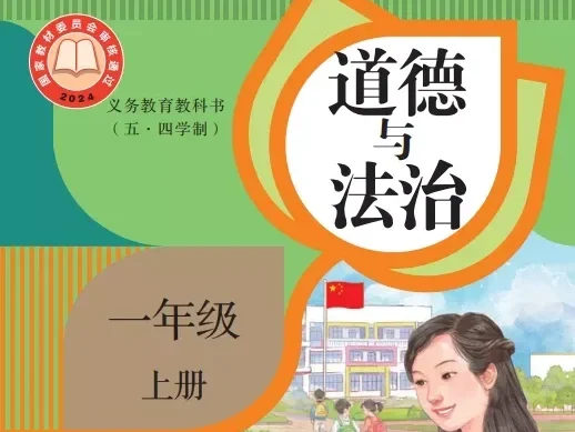 小学道德与法治 电子课本（1-6年级上下册）（多版本）2025秋新教材